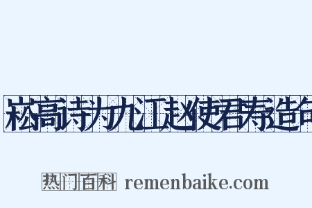 崧高诗为九江赵使君寿造句是什么意思的图片